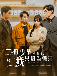 三位少爺別追了，我只想當(dāng)保潔(全集)