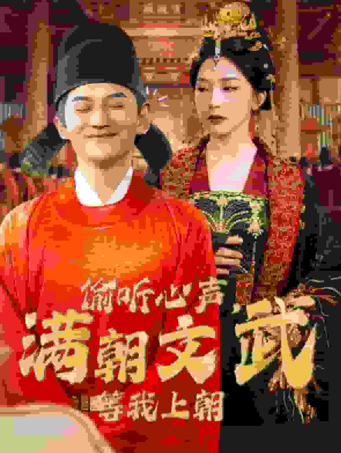 偷聽心聲，滿朝文武等我上朝(全集)