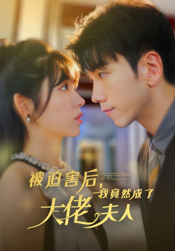 被迫害后，我竟然成了大佬夫人(全集)
