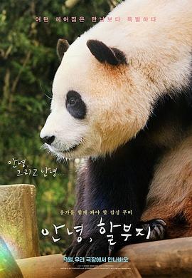 再見，福寶
