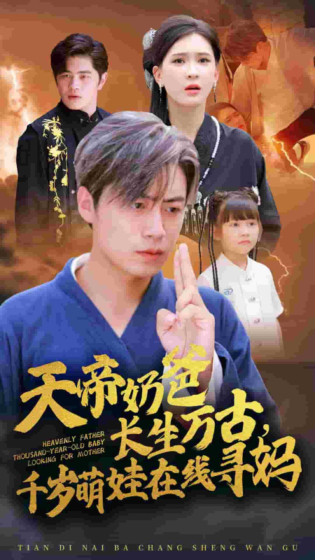 天帝奶爸長生萬古，千歲萌娃在線尋媽(全集)
