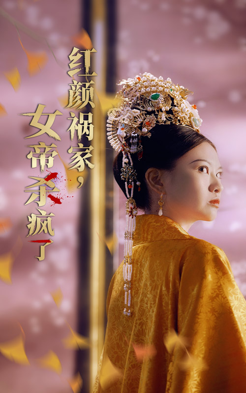 紅顏禍家，女帝殺瘋了(全集)
