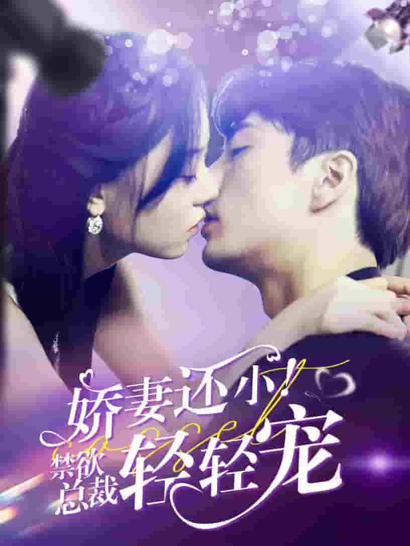 嬌妻還?。〗偛幂p輕寵(全集)