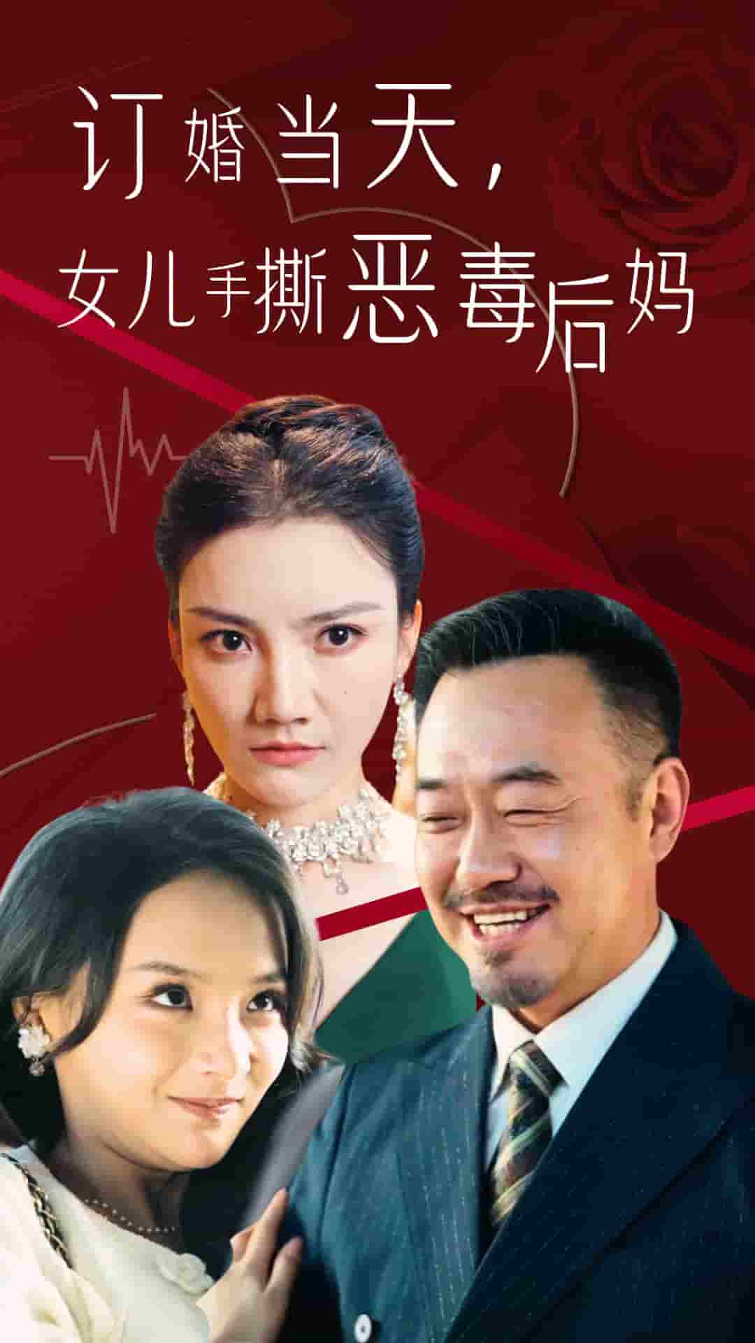 訂婚宴上，女兒手撕惡毒后媽(全集)
