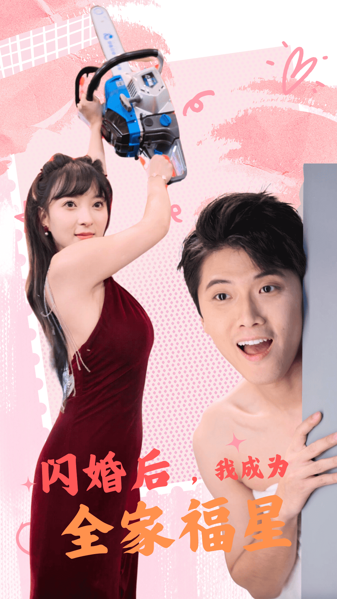 閃婚后，我成為全家福星(全集)