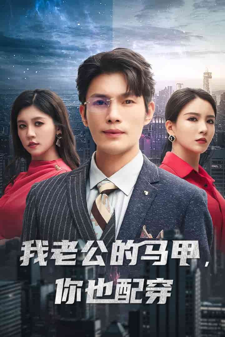 我老公的馬甲，你也配穿(全集)