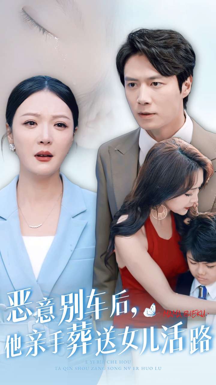 惡意別車(chē)后，他親手葬送女兒活路(全集)
