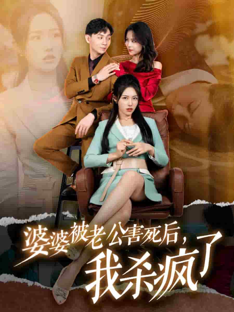 婆婆被老公害死后，我殺瘋了(全集)