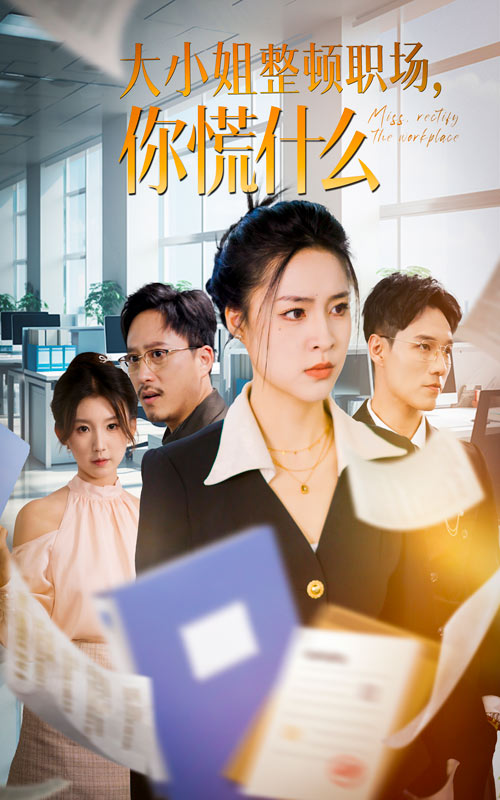 大小姐整頓職場，你慌什么(全集)