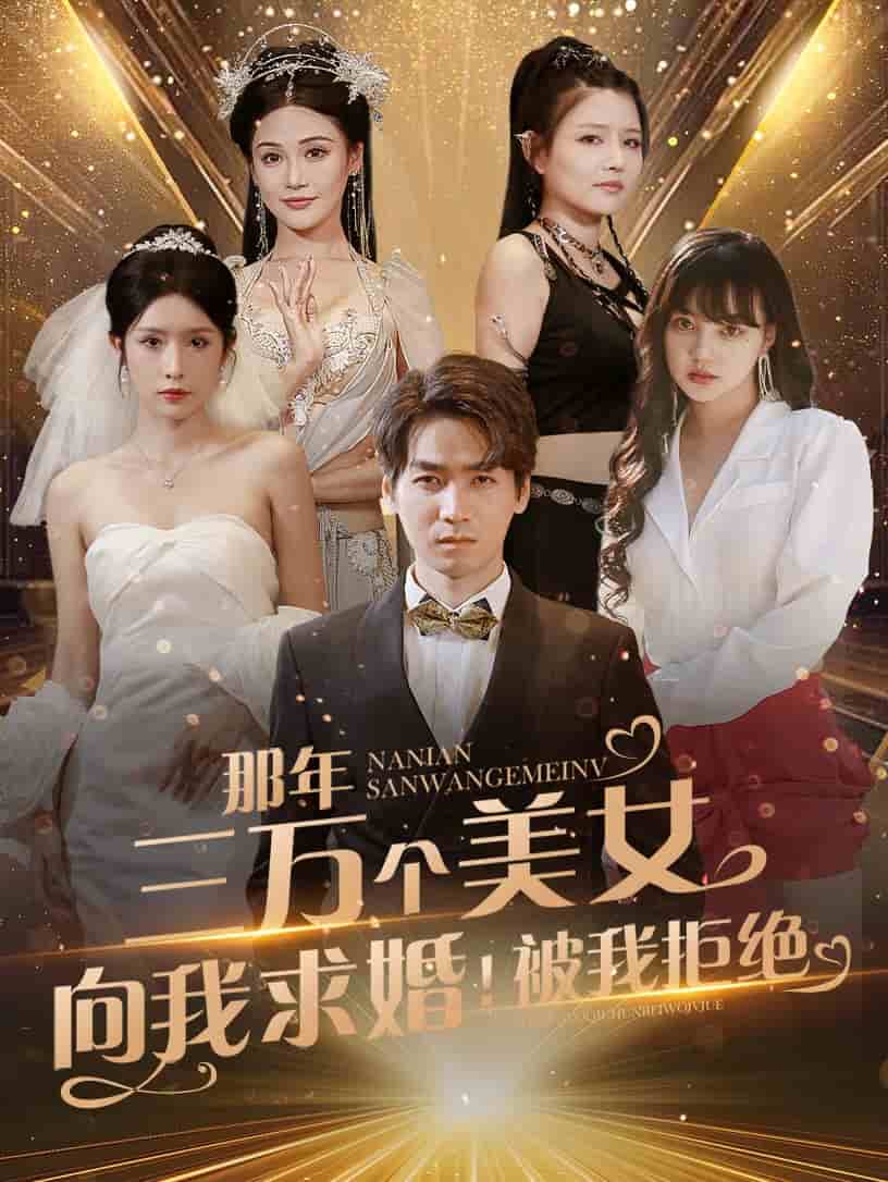 那年三萬個美女向我求婚！被我拒絕(全集)