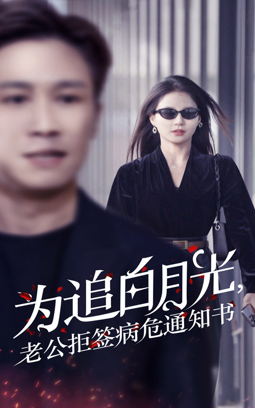 為追白月光，老公拒簽病危通知書(全集)