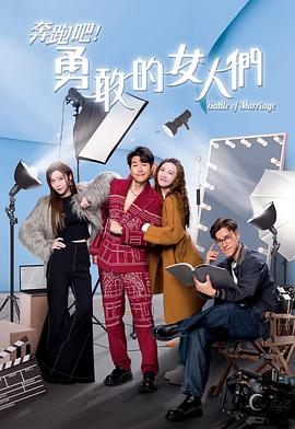 奔跑吧！勇敢的女人們國(guó)語(yǔ)(全集)