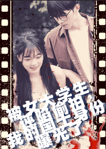 被女大學(xué)生誣陷偷拍，我的國(guó)士身份曝光了(全集)