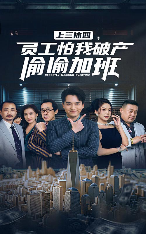 上三休四，員工怕我破產(chǎn)偷偷加班(全集)