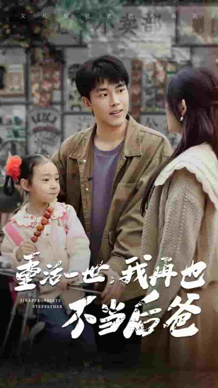 重活一世，我再也不當(dāng)后爸(全集)