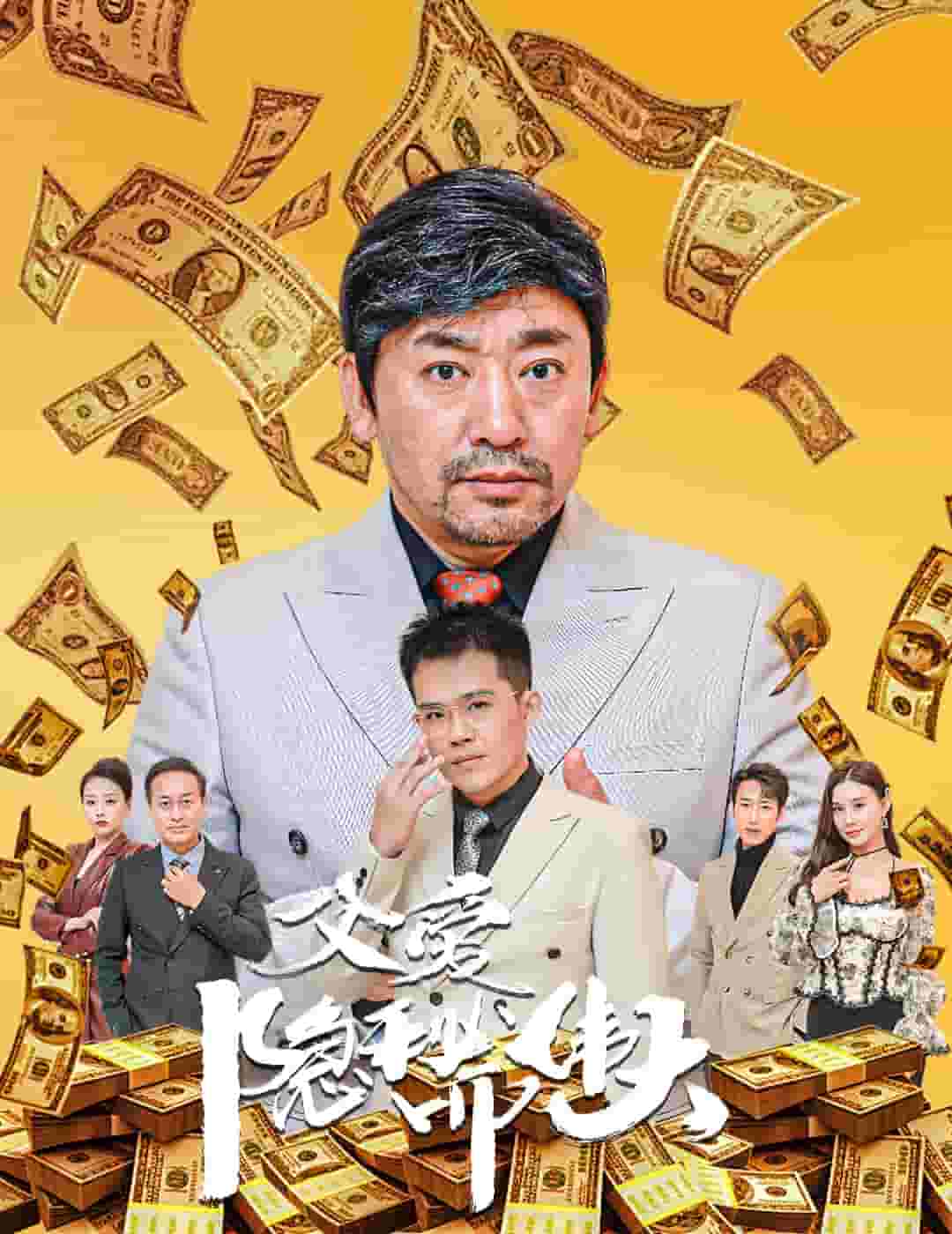 父愛(ài)隱秘而偉大(全集)