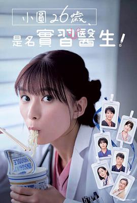小圓26歲，在做實習(xí)醫(yī)生！(全集)