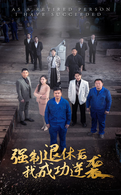 強(qiáng)制退休后，我成功逆襲(全集)