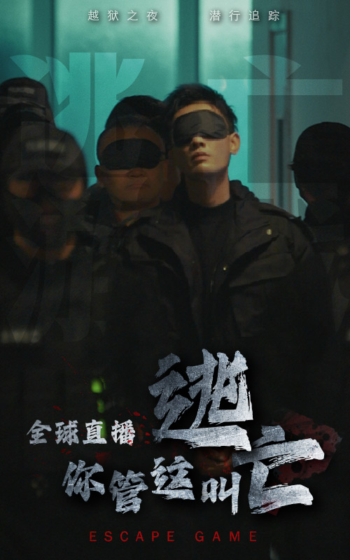 全球直播，你管這叫逃亡(全集)