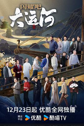 閃耀吧！大運河(全集)