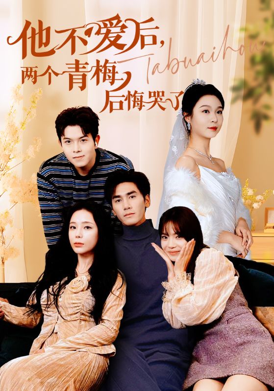 他不愛后，兩個(gè)青梅后悔哭了(全集)