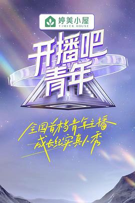 開播吧！青年(全集)