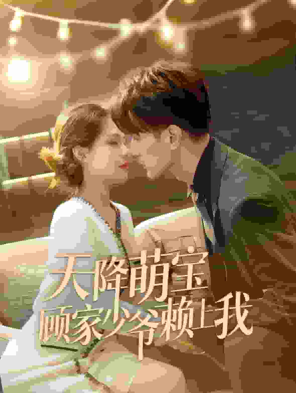 天降萌寶顧家少爺賴(lài)上我(全集)