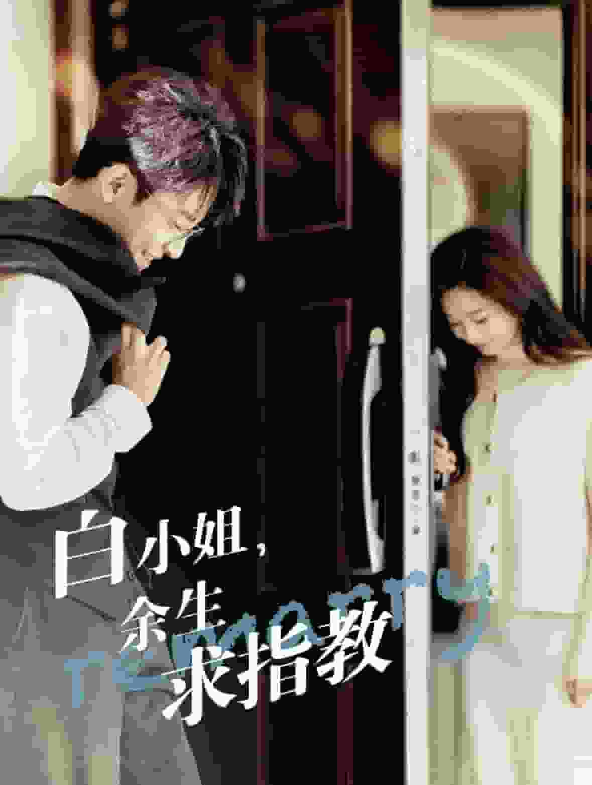 白小姐，余生求指教(全集)