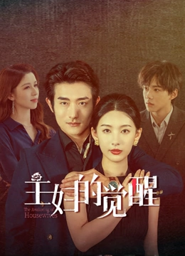 主婦的覺醒