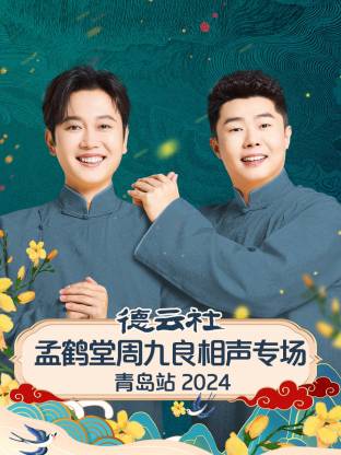 德云社孟鶴堂周九良相聲專(zhuān)場(chǎng)青島站