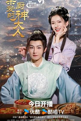 親愛(ài)的廚神大人