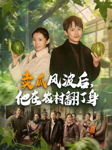賣瓜風波后，他在農(nóng)村翻了身(全集)