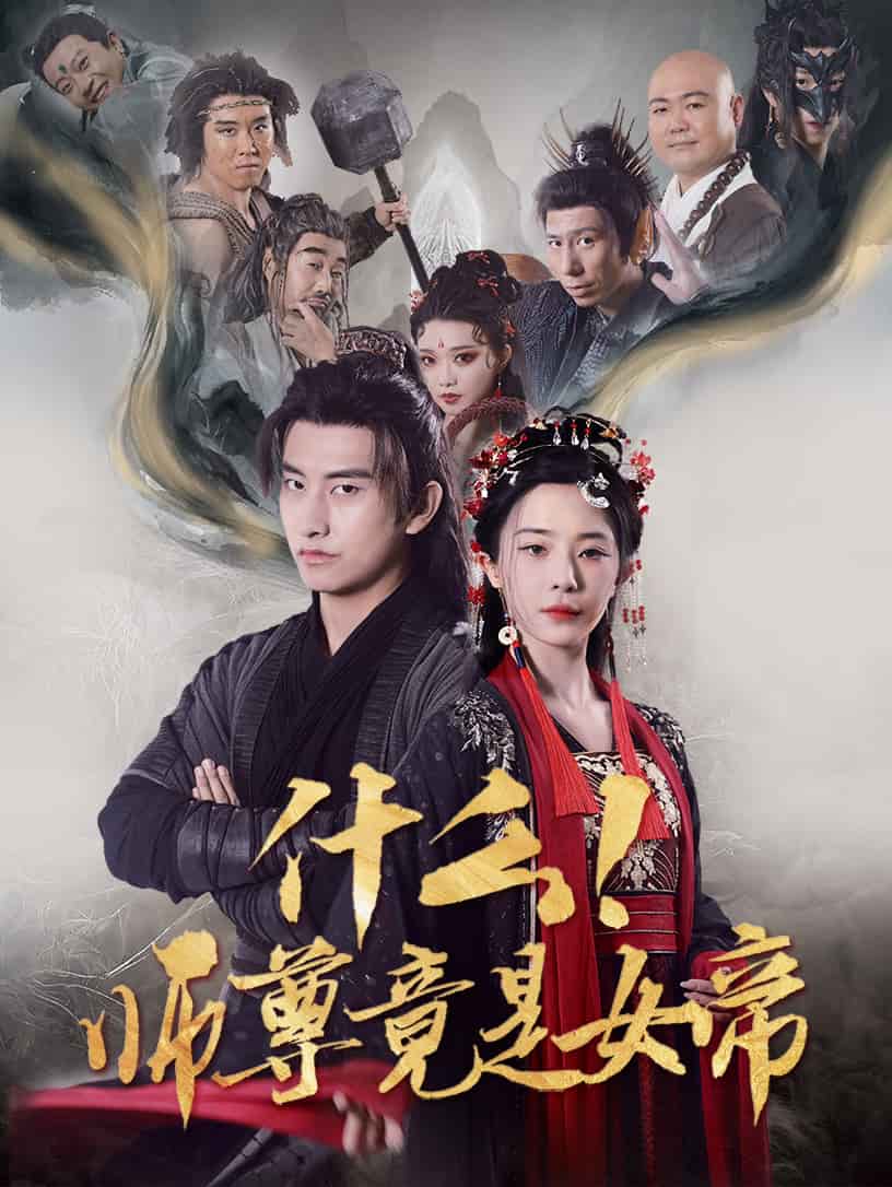 什么！師尊竟是女帝(全集)