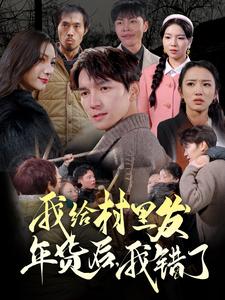 我給村里發(fā)年貨后，我錯(cuò)了(全集)