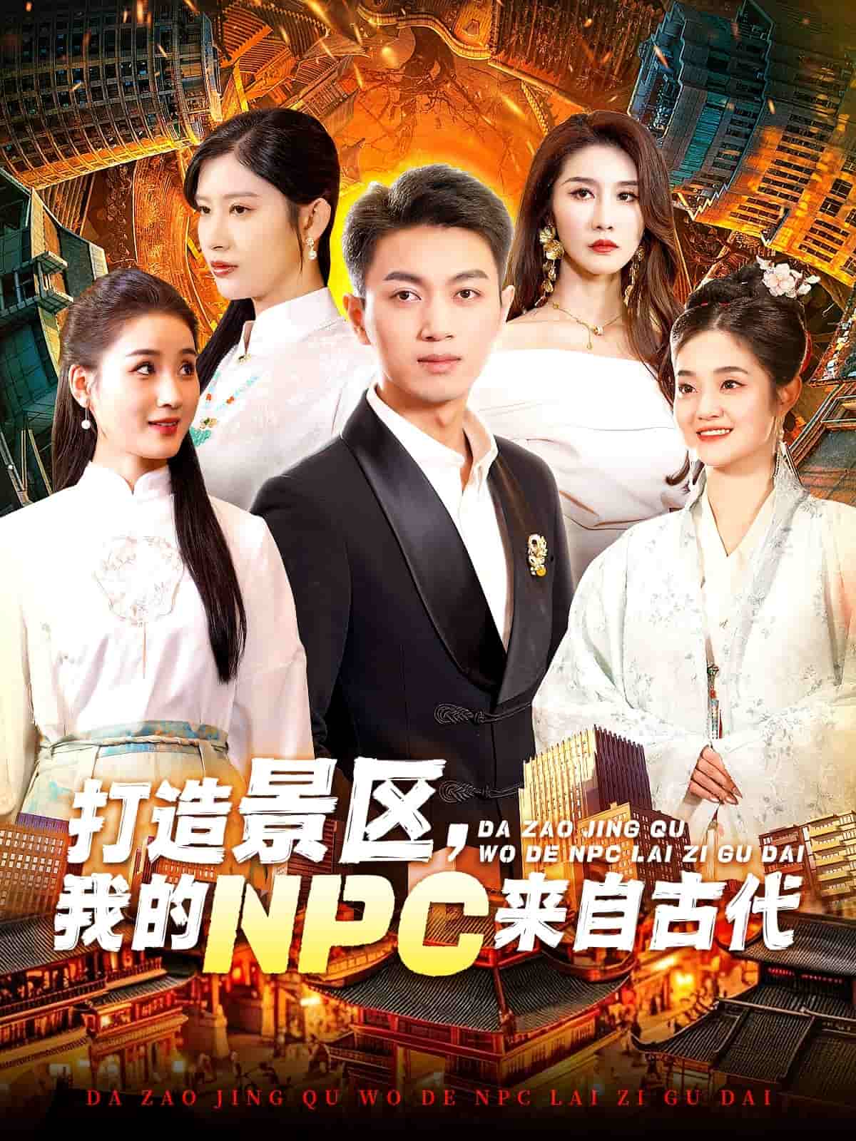打造景區(qū)，我的NPC來(lái)自古代(全集)