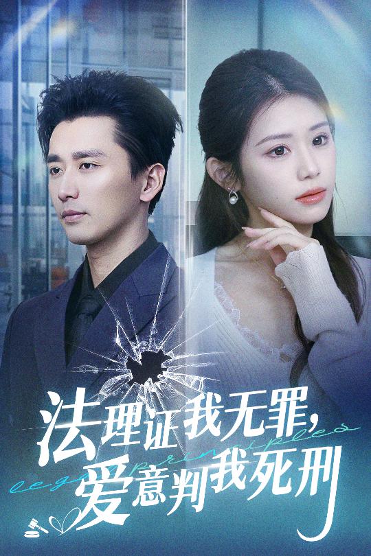 法理證我無(wú)罪，愛(ài)意判我死刑(全集)