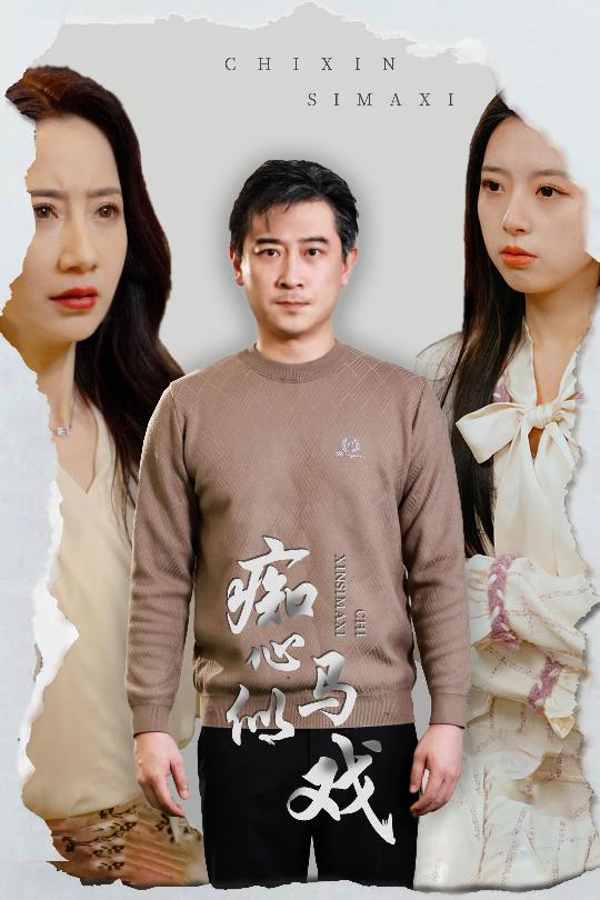 是誰(shuí)導(dǎo)演這場(chǎng)戲(全集)