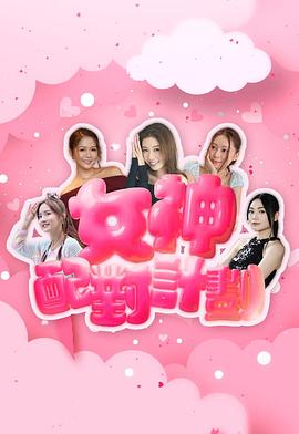 女神配對計劃粵語(全集)