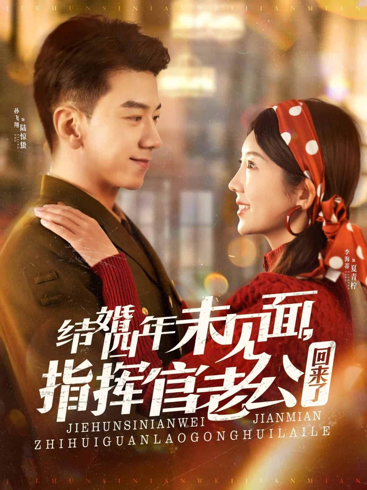 結婚四年未見面，指揮官老公回來了(全集)