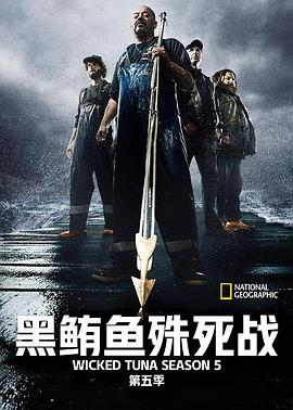 捕魚(yú)生死斗第五季(全集)