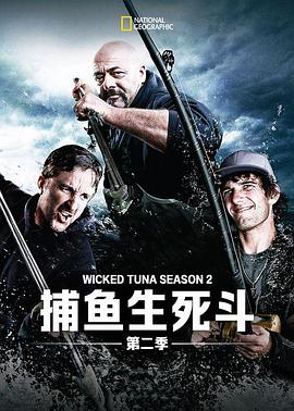捕魚(yú)生死斗第二季(全集)