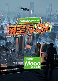 密室大逃脫第七季(全集)