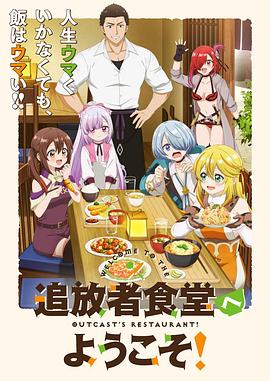 歡迎光臨流放者食堂！(全集)