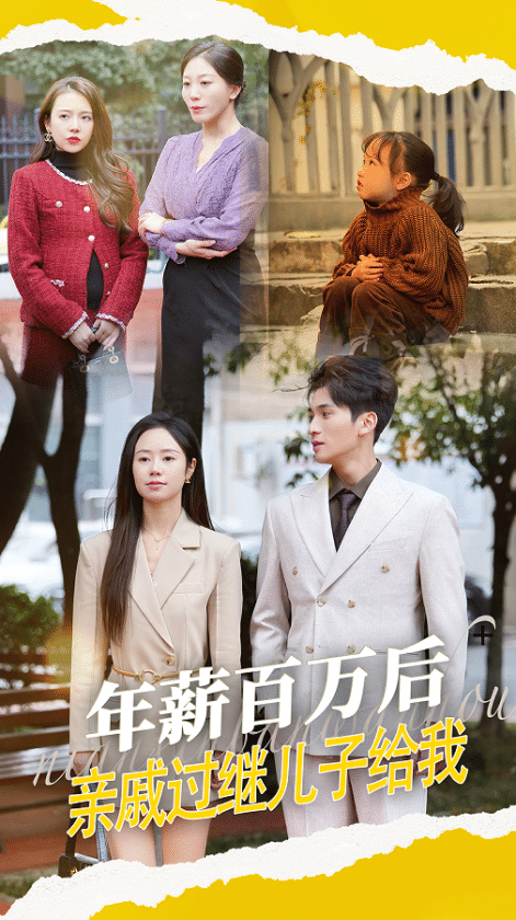 年薪百萬后，親戚過繼兒子給我(全集)