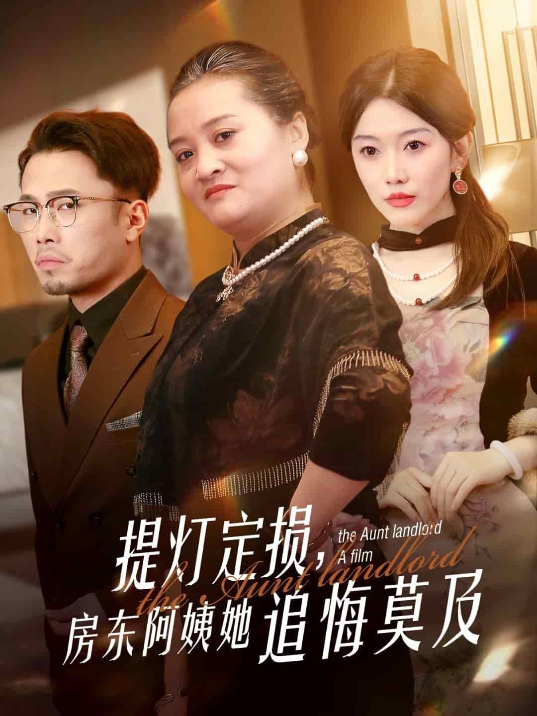 提燈定損，房東阿姨她追悔莫及(全集)