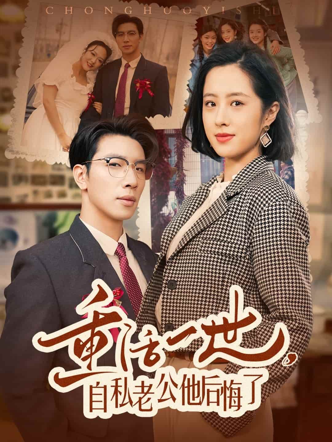 重活一世，自私老公他后悔了(全集)