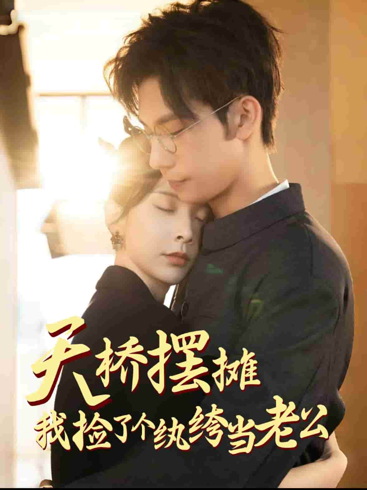 天橋擺攤，我撿了個紈绔當(dāng)老公(全集)