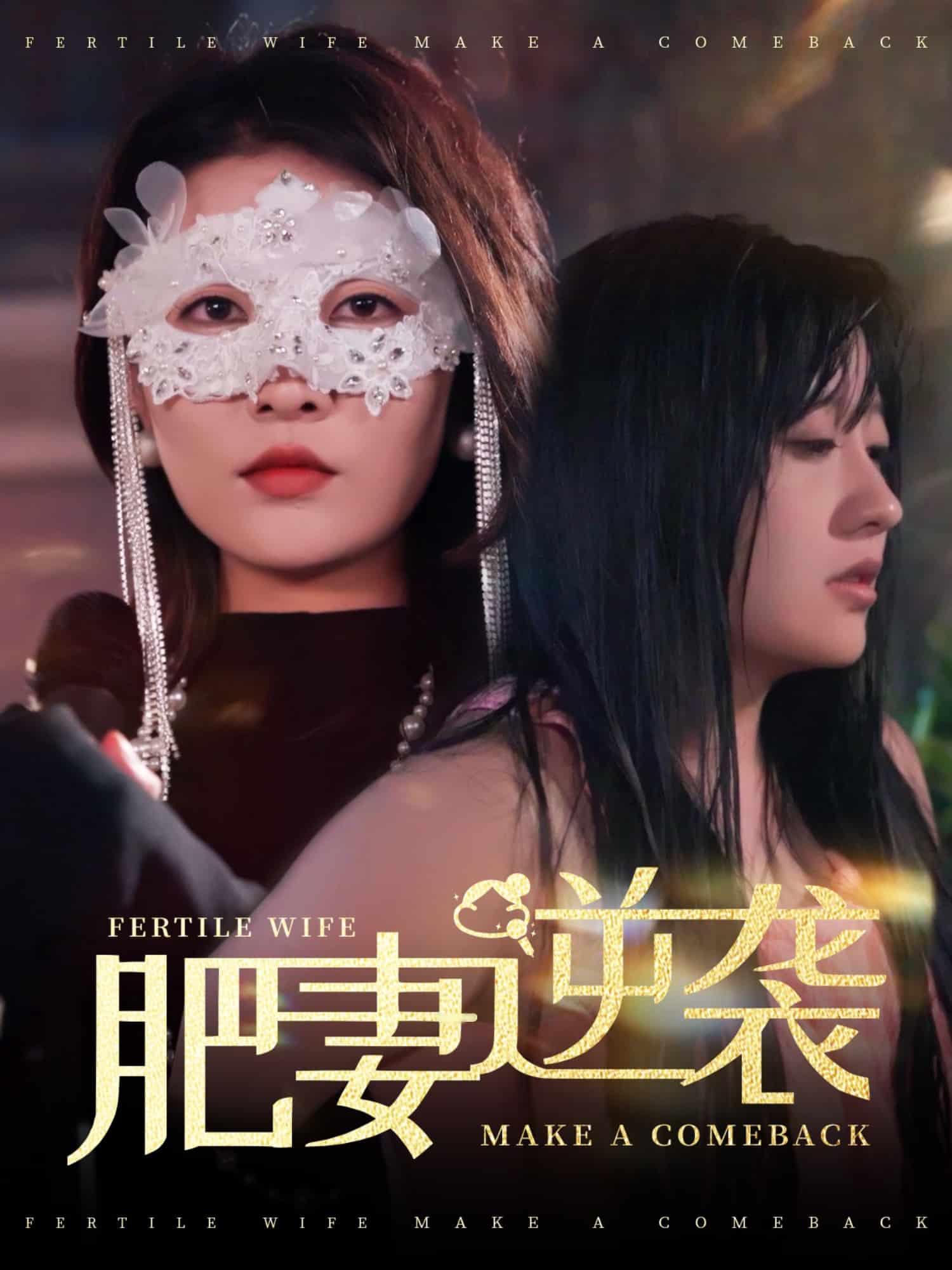 肥妻逆襲，新大號新星(全集)