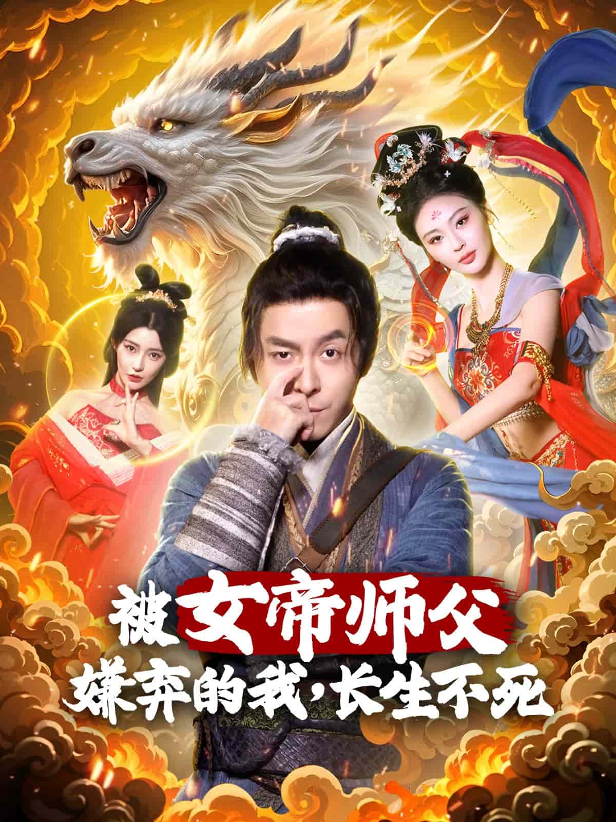 被女帝師傅嫌棄的我，長生不死(全集)