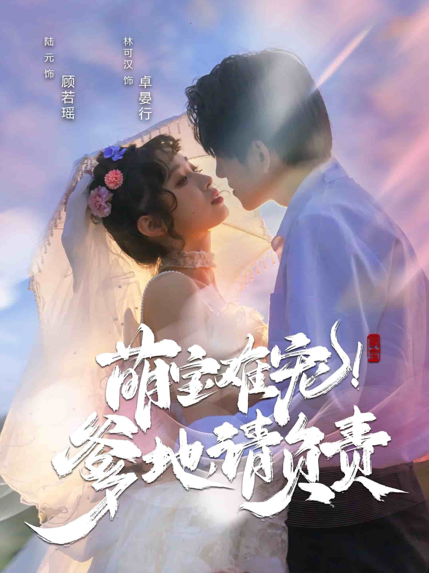 萌寶難寵！爹地請(qǐng)負(fù)責(zé)(全集)
